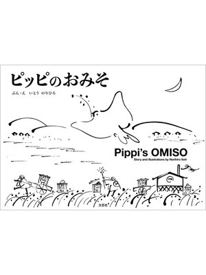 cover image of ピッピのおみそ